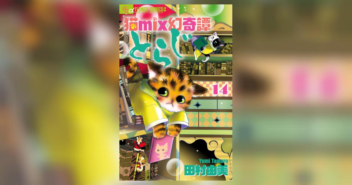 漫画 猫mix幻奇譚とらじ BASARA シカゴ BOX系！ 田村由美