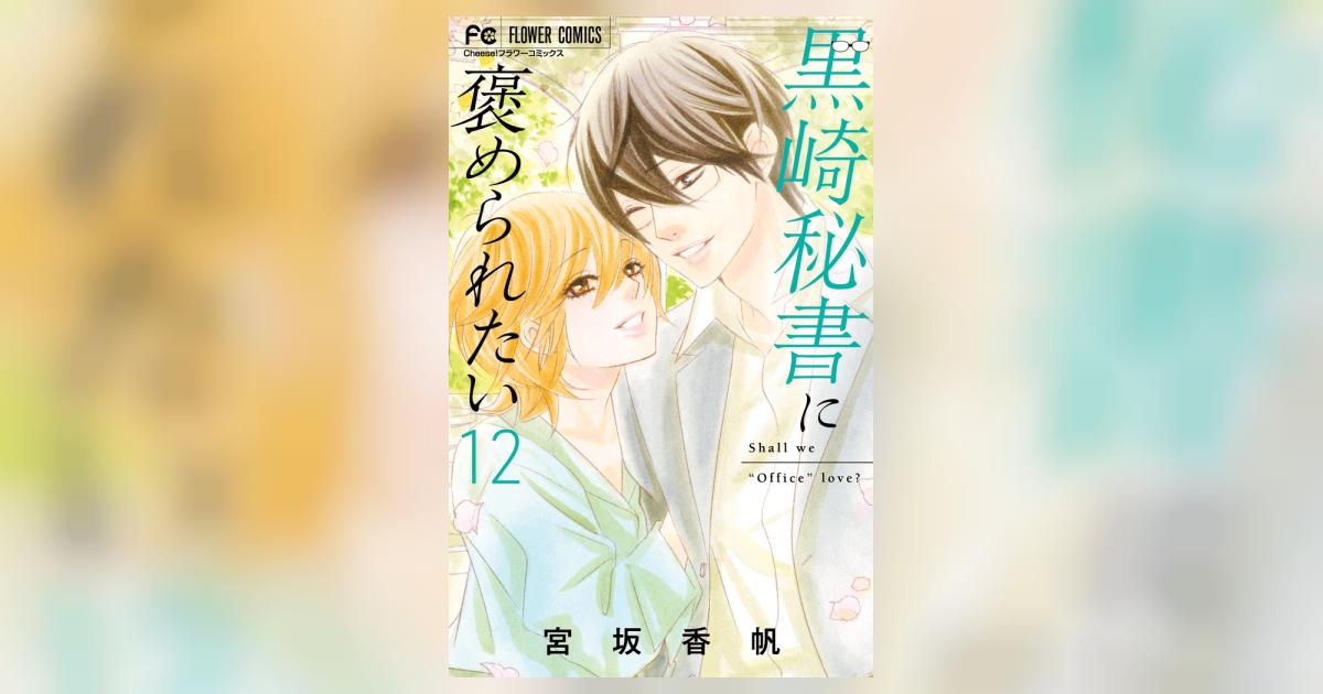 黒崎秘書に褒められたい 12 | 宮坂香帆 | 【試し読みあり