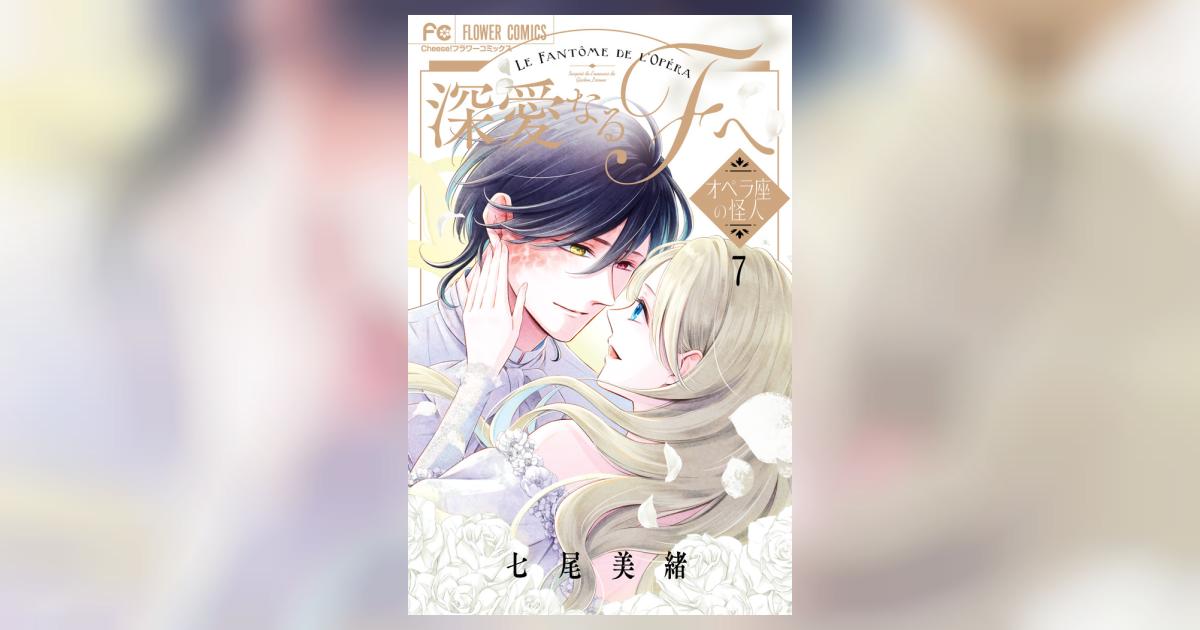 深愛なるFへ 7 | 七尾美緒 | 【試し読みあり】 – 小学館コミック
