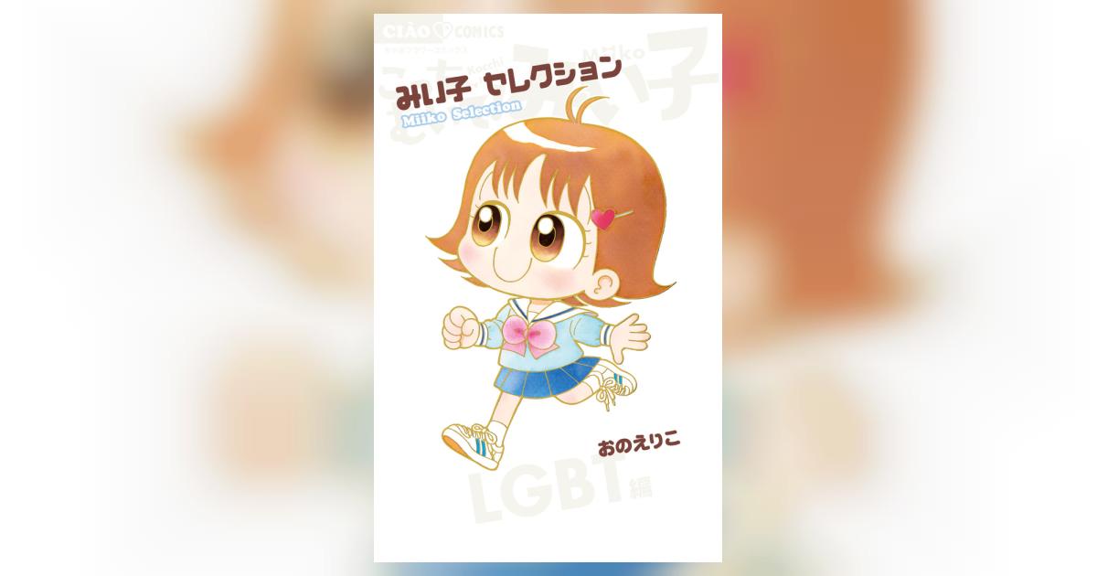みい子セレクション～LGBT編～ | おのえりこ | 【試し読みあり 