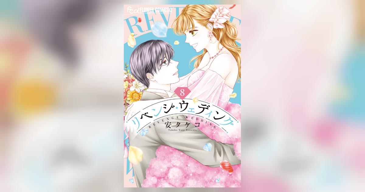 リベンジ・ウェディング 8 | 安 タケコ | 【試し読みあり