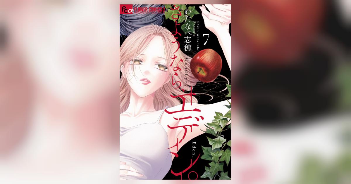 さようなら、エデン。 7 | わたなべ志穂 | 【試し読みあり