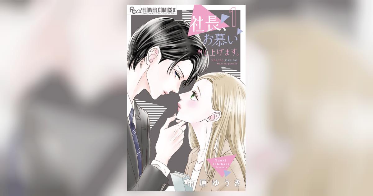 社長、お慕い申し上げます。 1 | 市原ゆうき | 【試し読みあり