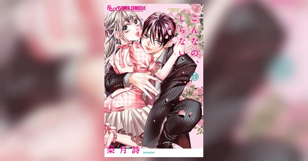 こんなの、しらない　コミック　1-19巻セット （小学館）（コミック） 全巻セット こんなの、しらない 19 | 梨月 詩 | 【試し読みあり