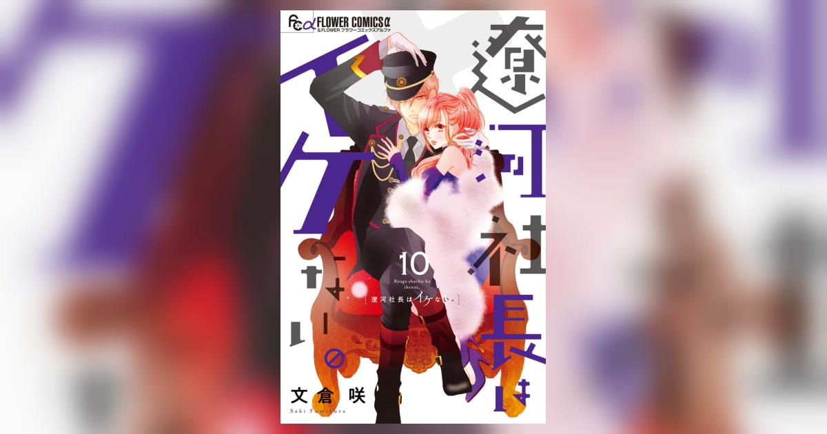 遼河社長はイケない。 10 | 文倉 咲 | 【試し読みあり
