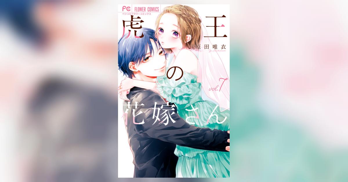 虎王の花嫁さん 7 | 原田唯衣 | 【試し読みあり】 – 小学館コミック