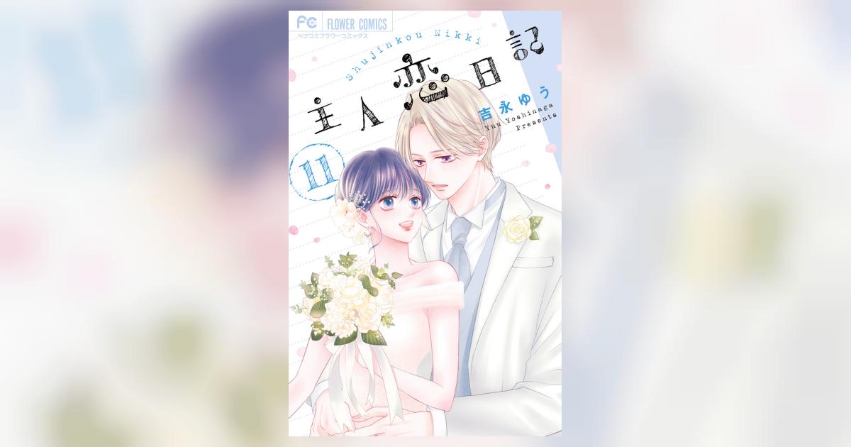 主人恋日記』最新11巻アクスタ付き特装版、予約受付開始