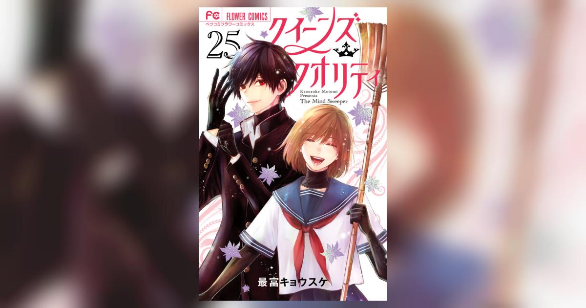 クイーンズ・クオリティ 25 | 最富キョウスケ | 【試し読み