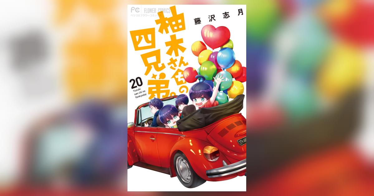 柚木さんちの四兄弟。 全20巻未完結 柚木さんちの四兄弟。 (20) (フラワーコミックス) | 藤沢 志月