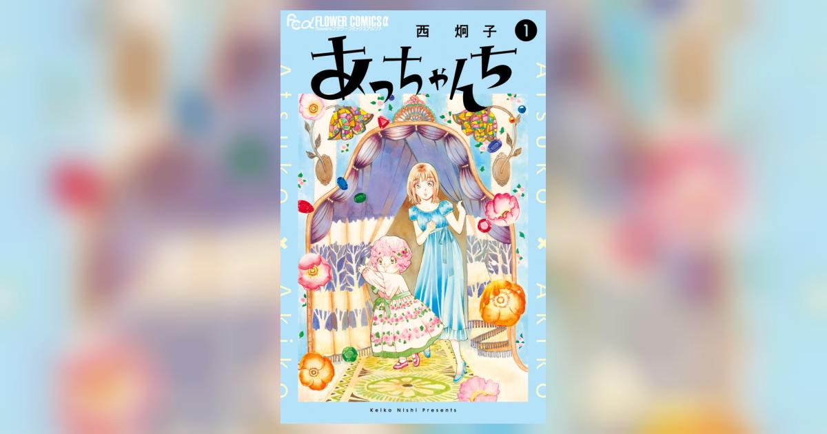 あっちゃんち 1 | 西 炯子 | 【試し読みあり】 – 小学館コミック