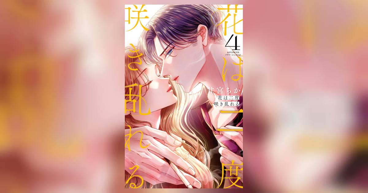 花は二度咲き乱れる 4 | 甘宮ちか | 【試し読みあり】 – 小学館コミック
