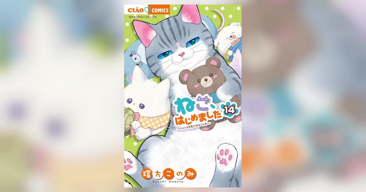 ねこ、はじめました 14 | 環方このみ | 【試し読みあり
