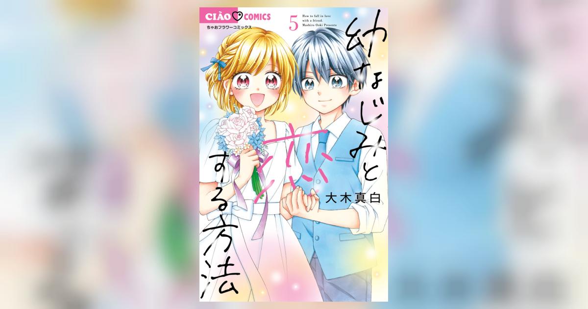 幼なじみと恋する方法 5 | 大木真白 | 【試し読みあり】 – 小学館コミック