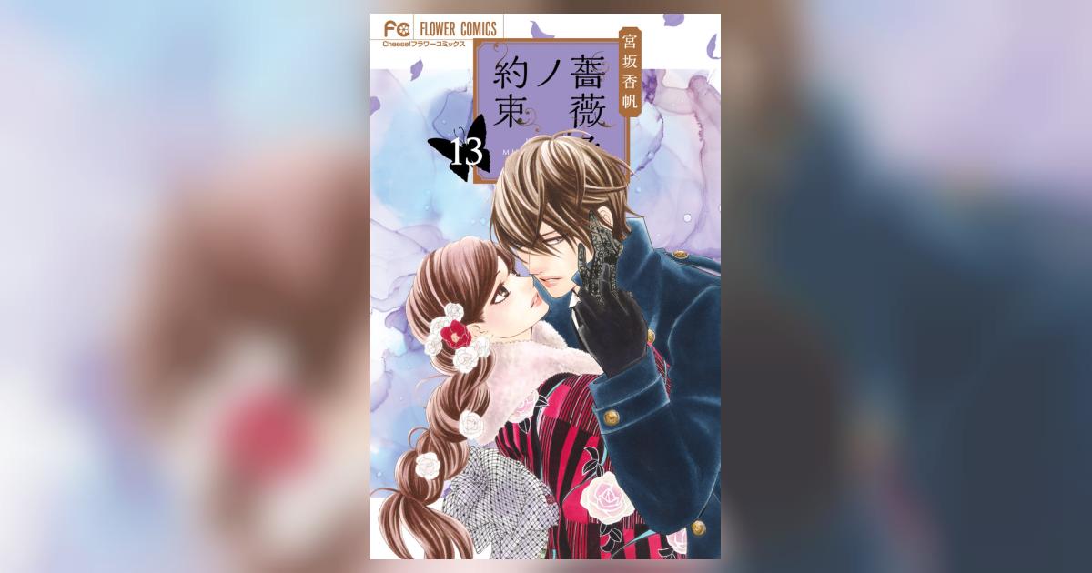 小学館 - 最新刊、薔薇色ノ約束、13巻、宮坂香帆、フラワー
