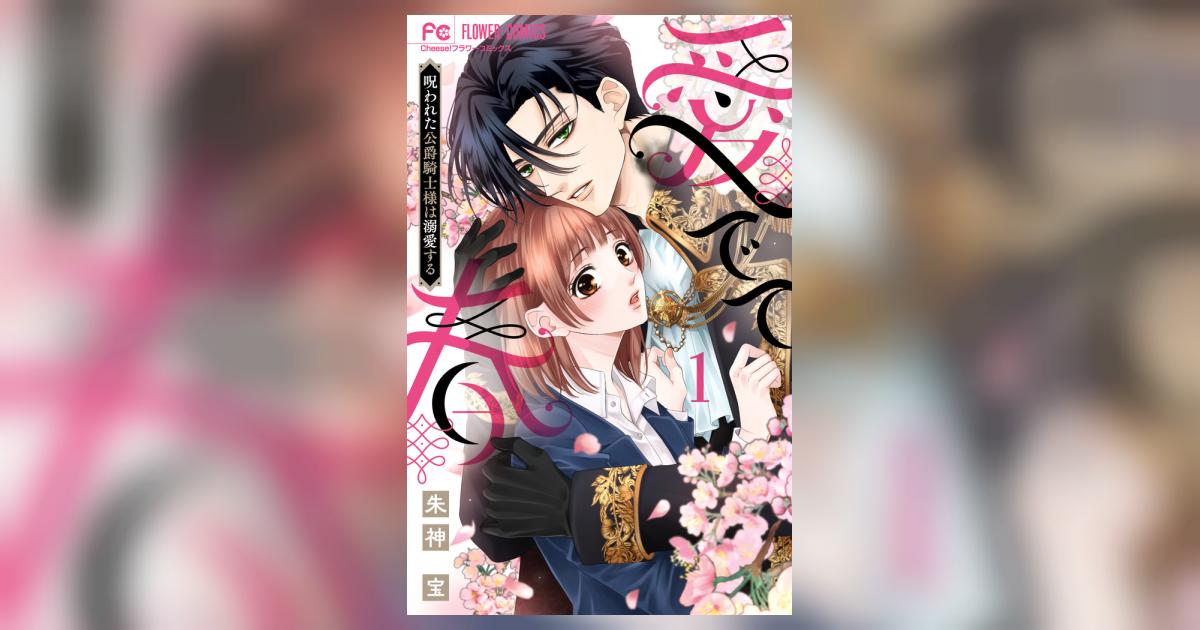 愛でて春～呪われた公爵騎士様は溺愛する～ 1 | 朱神 宝