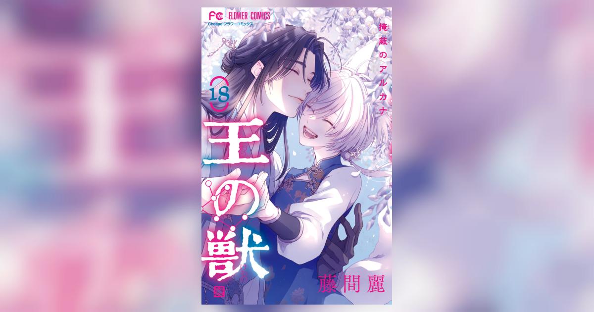 王の獣 18 | 藤間 麗 – 小学館コミック