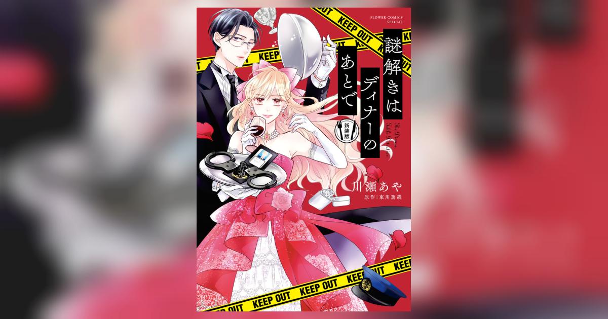 【中古】 謎解きはディナーのあとで ２/小学館/川瀬あや 謎解きはディナーのあとで（2） (フラワーコミックス) | 川瀬