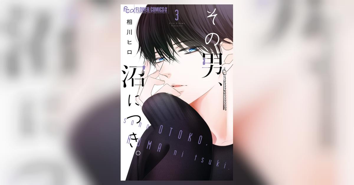 その男、沼につき。 3 | 相川ヒロ | 【試し読みあり】 – 小学館