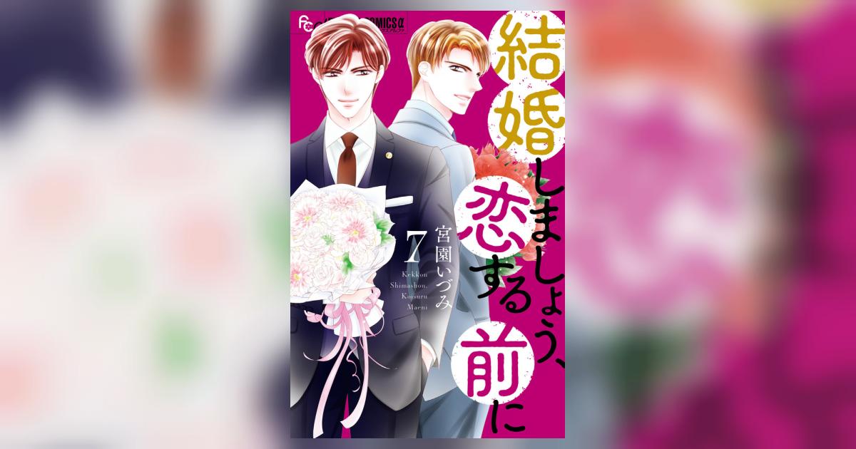 結婚しましょう、恋する前に 7 | 宮園いづみ | 【試し読みあり