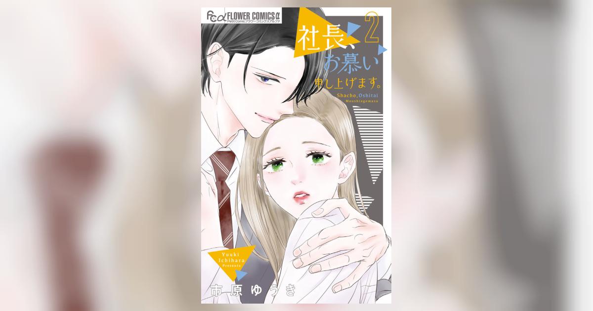 社長、お慕い申し上げます。 (2) (フラワーコミックスα) | 市原
