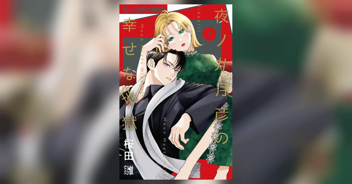 夜ノ井月彦の幸せな地獄 7 | 桜田 雛 | 【試し読みあり