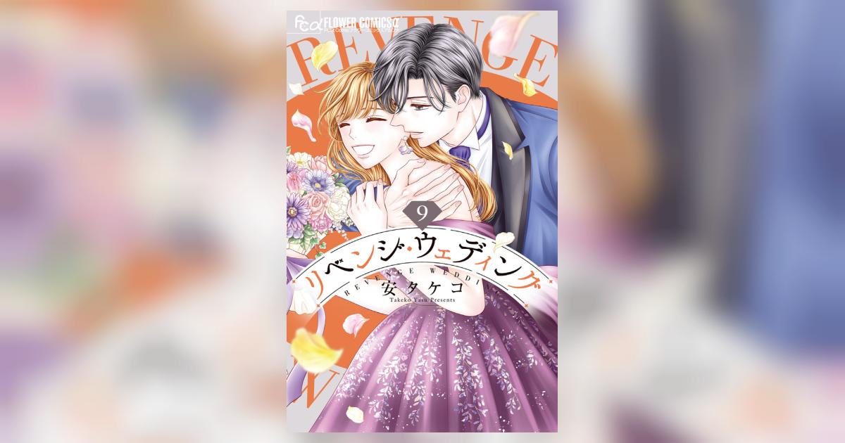 リベンジ・ウェディング(9) リベンジ・ウェディング 9 | 安 タケコ | 【試し読みあり