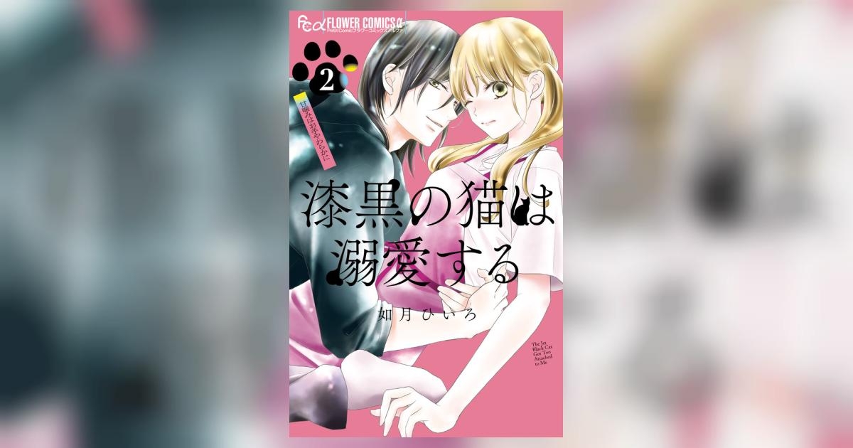 漆黒の猫は溺愛する 2 | 如月ひいろ | 【試し読みあり
