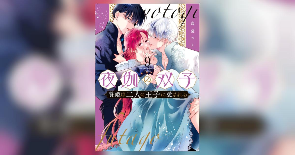 夜伽の双子-贄姫は二人の王子に愛される- 9 | 島袋ユミ | 【試し読みあり】 – 小学館コミック