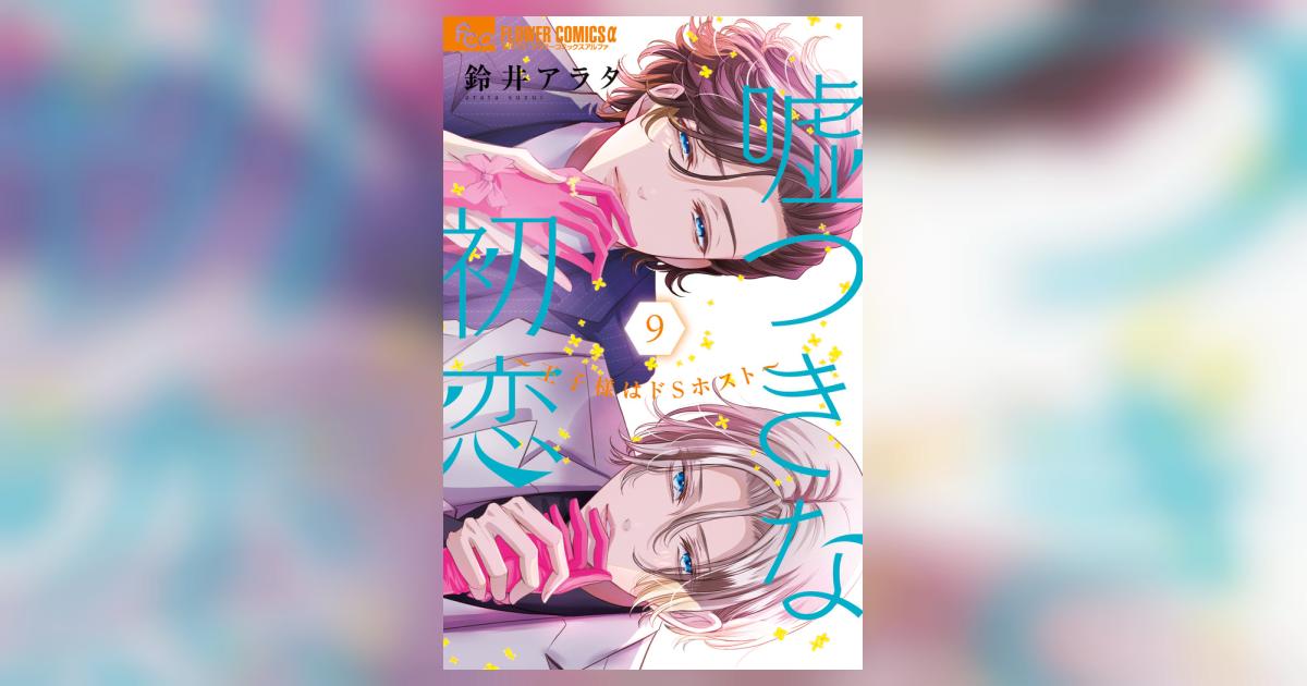嘘つきな初恋～王子様はドSホスト～ 9 | 鈴井アラタ | 【試し