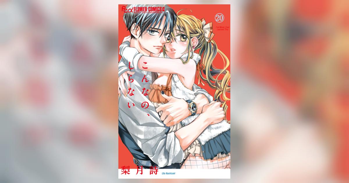 こんなの、しらない 20 | 梨月 詩 | 【試し読みあり