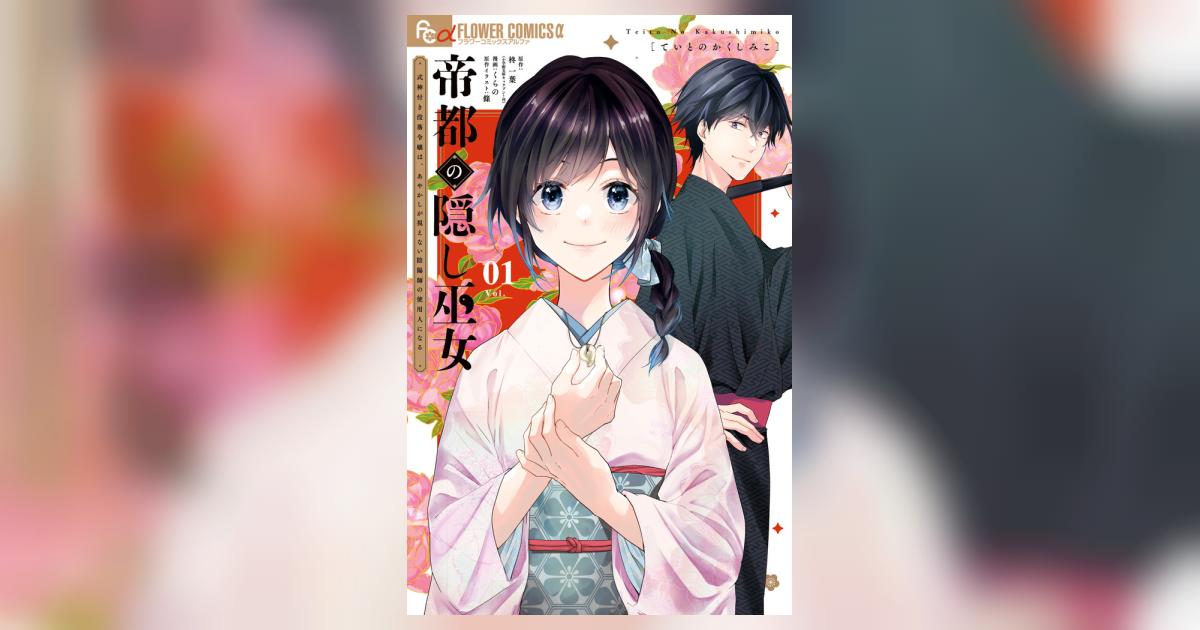 帝都の隠し巫女 ～式神付き没落令嬢は、あやかしが視えない陰陽