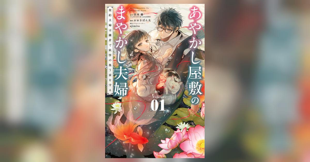 あやかし屋敷のまやかし夫婦 ～契約夫婦は鎌倉で妖怪の集う家を守る～ 鎌倉が舞台の大人気「契約夫婦」物語『あやかし屋敷のまやかし