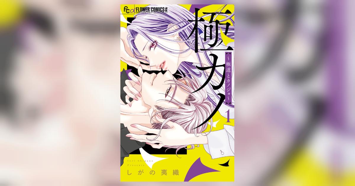 極カノ～極道とカノジョ～ 極カノ～極道とカノジョ～ 1 | しがの夷織 | 【試し読みあり
