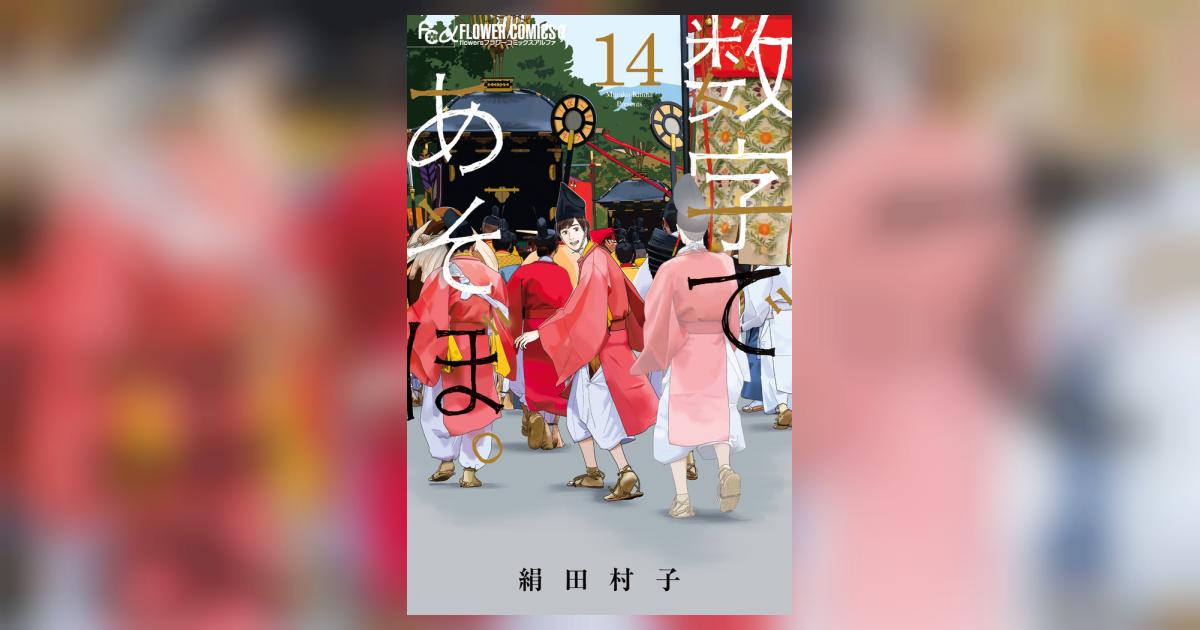 うたであそぼう 数字であそぼ。 14 | 絹田村子 | 【試し読みあり】 – 小学館