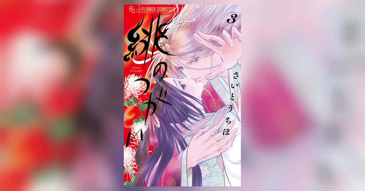 緋のつがい 3 緋のつがい 3 | さいとうちほ | 【試し読みあり】 – 小学館コミック
