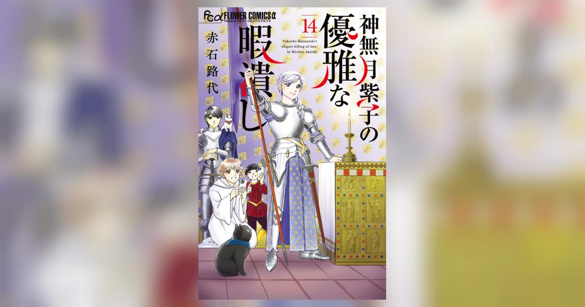 神無月紫子の優雅な暇潰し 14 | 赤石路代 | 【試し読みあり