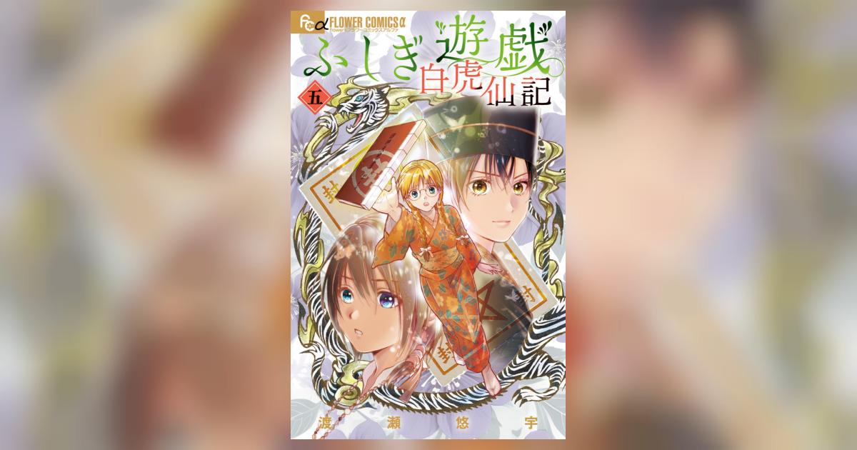 渡瀬悠宇 ふしぎ遊戯 パーフェクトワールド vol.5 付録つき 渡瀬悠宇 ふしぎ遊戯 パーフェクトワールド vol.5 付録つき ふしぎ遊戯