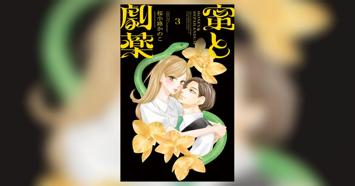 蜜と劇薬 3 蜜と劇薬 (3) (フラワーコミックス) | 桜小路 かのこ |本 | 通販