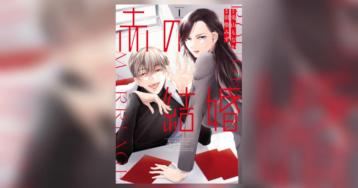 赤の結婚1 赤の結婚 1 | 羽柴みず 兎山もなか | 【試し読みあり