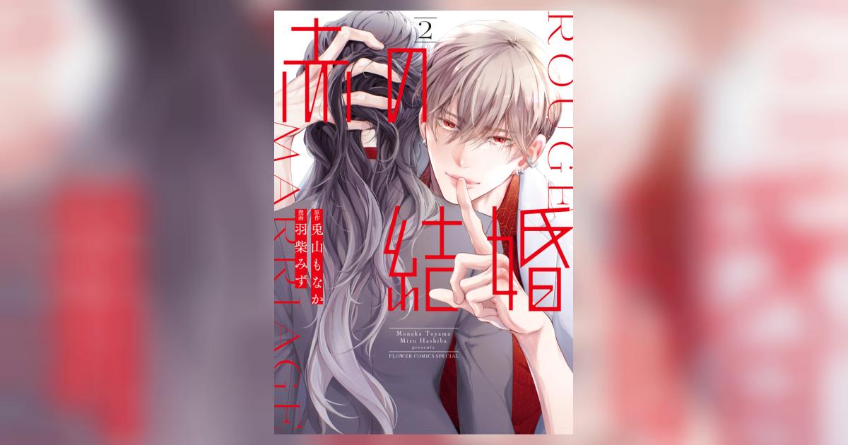 赤の結婚 2 | 羽柴みず 兎山もなか | 【試し読みあり】 – 小学館コミック