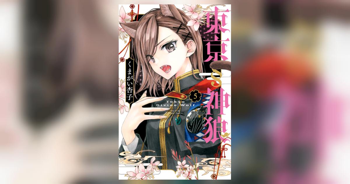 東京§神狼サイン本 東京§神狼 サイン本 1巻 2巻 セット くまがい杏子 東京神