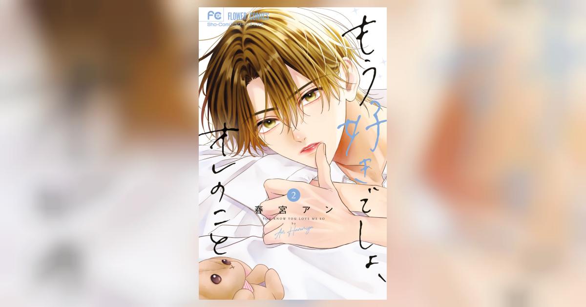 もう好きでしょ、オレのこと 2 | 春宮アン | 【試し読みあり