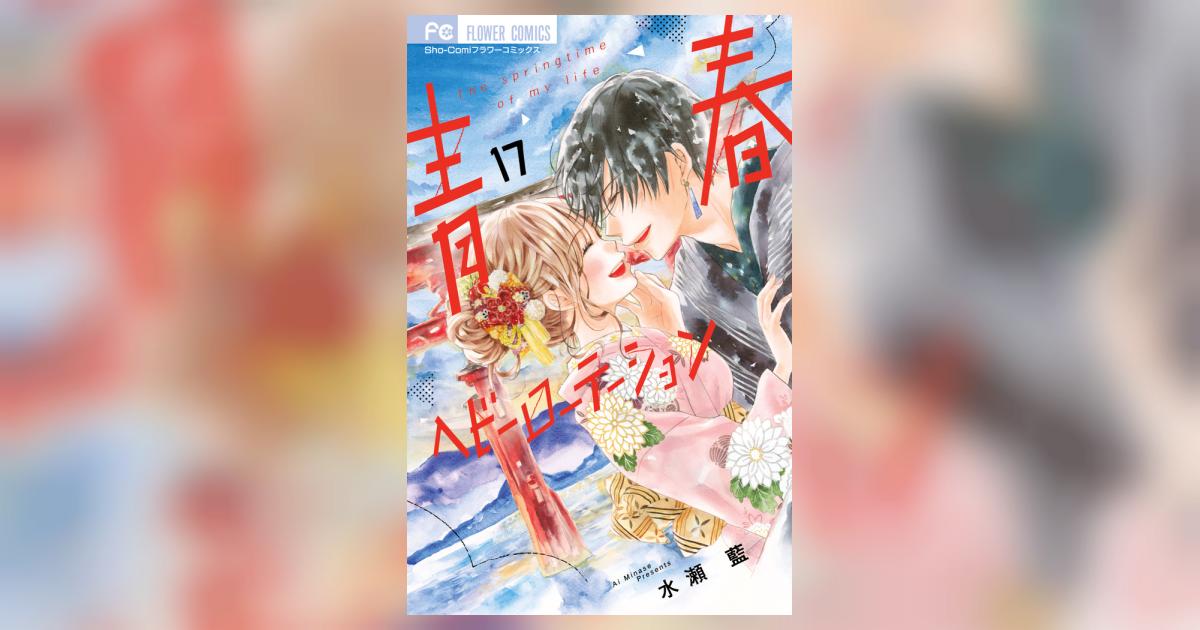 青春ヘビーローテーション(17) 青春ヘビーローテーション (17) (フラワーコミックス) | 水瀬 藍