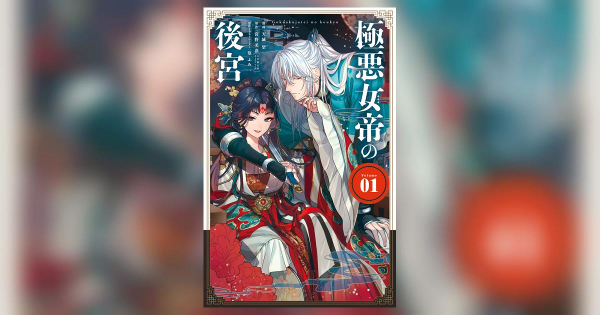 極悪女帝の後宮 1 | 宮野美嘉 天城 望 篁 ふみ | 【試し読みあり