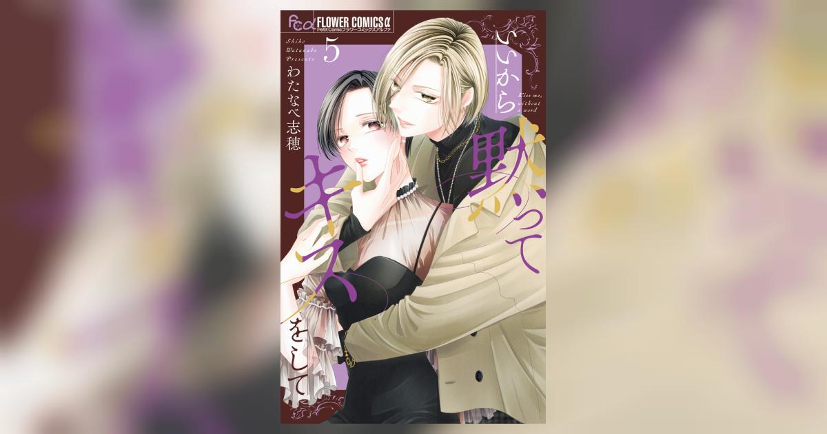 いいから黙ってキスをして 5 | わたなべ志穂 | 【試し読みあり