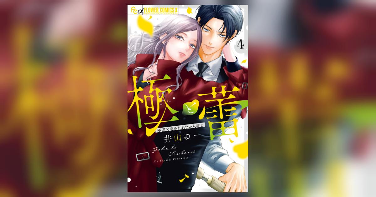 極と蕾～極道と恋を知らない人妻と～ 4 | 井山ゆー | 【試し読みあり