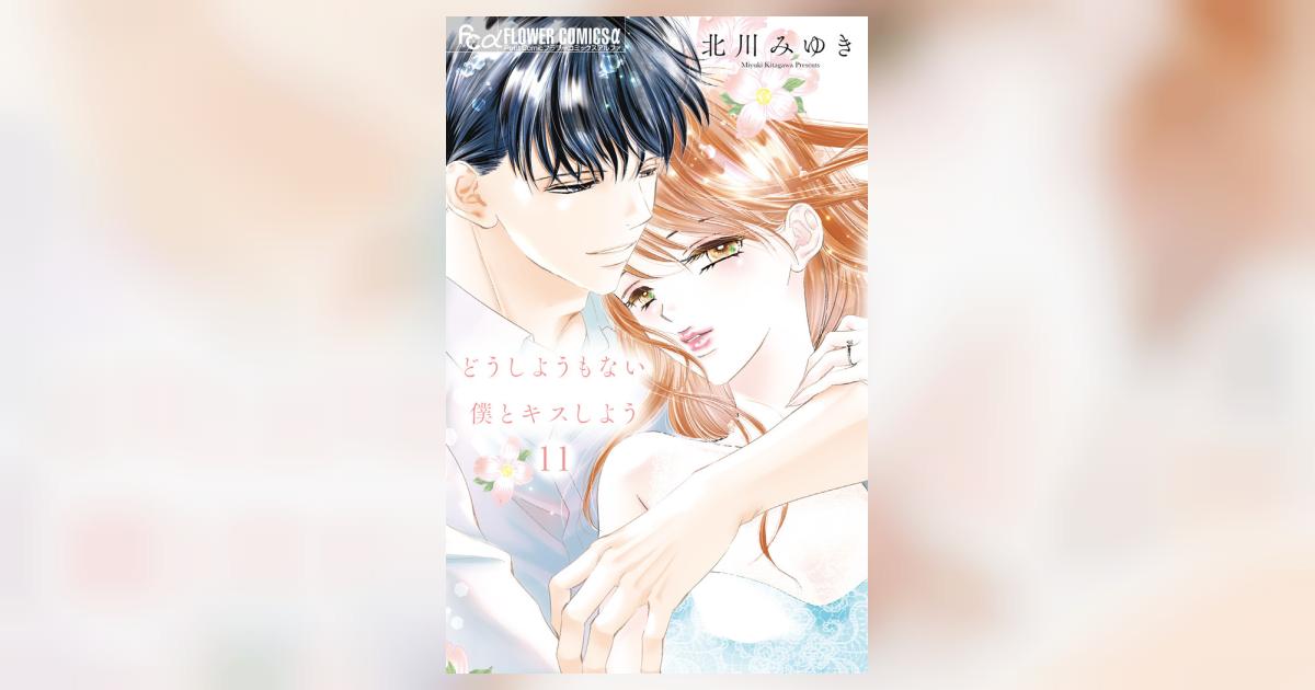 どうしようもない僕とキスしよう 11 | 北川みゆき | 【試し