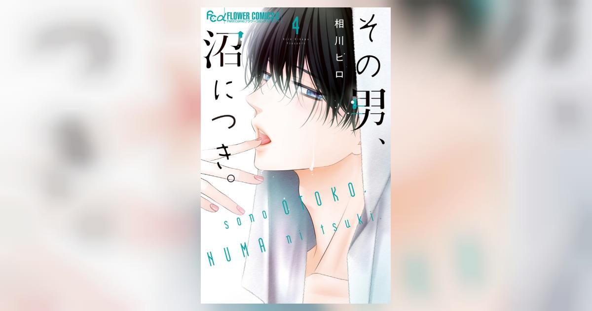 その男、沼につき。 4 | 相川ヒロ | 【試し読みあり】 – 小学館コミック