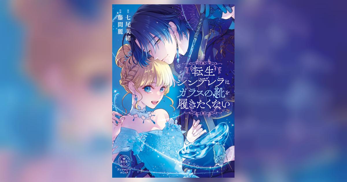 シンデレラの涙　他ハーレクインコミックス計7冊 転生シンデレラはガラスの靴を履きたくない【マイクロ】 | コミック