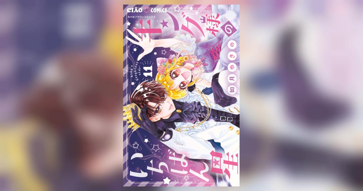 キング様のいちばん星 11 | 如月ゆきの | 【試し読みあり】 – 小学館